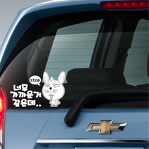 자동차 후방 뒷콕 충돌주의 스티커 재미있는 차스티커 차꾸미기 안내 새차선물 스티카, 중형, 블랙