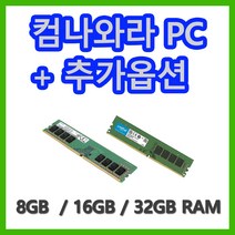 컴나와라 추가 구매 옵션 RAM 메모리 추가, 삼성 DDR4 16GB 3200