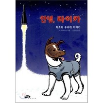 안녕 라이카 : 최초의 우주개 이야기, 마루벌