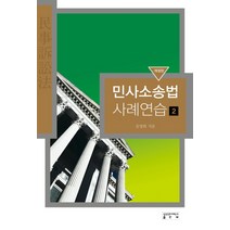 민사소송법전원열 리뷰 좋은 상품 중 최저가로 만나는 추천 리스트