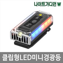 나이트가디언W 충전식 경광등 LED경광등 안전등 경찰 소방 인쇄가능