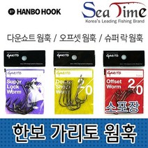 한보 가리토 웜훅(소포장) 낚시용품 민물 찌