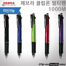 제브라 클립온 멀티1000M 멀티펜 레이저각인, 매트바이올렛, 없음