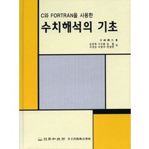 수치해석의 기초(C와FORTRAN을사용한)(S/W포함), 동화기술교역
