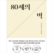 80세의 벽 + 미니수첩 증정, 와다 히데키, 한스미디어