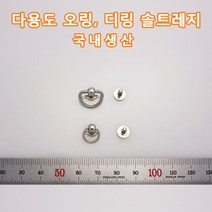 없음 오링 디링 솔트레지 드롭핸들 나사 휴대폰케이스 파우치 리폼 부속 가방 미니가방 장지갑 카드케이스 등 다용도 가죽공예 홈공예 국내생산 가죽 부자재 가죽공방, SRN04(디링솔트레지 니켈 5mm 1개)