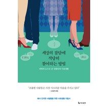 세상의 잡담에 적당히 참여하는 방법:과학의 눈으로 본 내향인의 이중생활