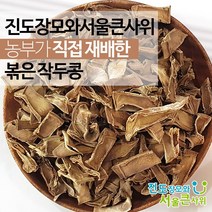 구수하게 볶은 작두콩 차 말린 국산 대용량 진도장모와서울큰사위, 450g