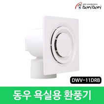 동우 도리도리 욕실용 환풍기 DWV-11DRB 화장실 저소음, 1개