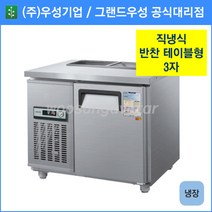 우성기업 테이블형 반찬냉장고 900(WS-090RBT), 올스텐 / 아날로그 / 기계실 좌측
