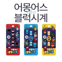 어몽어스 블럭 레고 시계 키즈워치 어린이손목시계 초등학생시계 남아선물 케릭터시계
