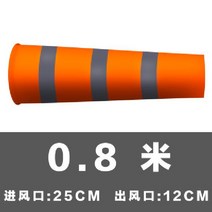 바람 풍량 풍향 측정 윈드삭 대형 측정기 바람자루, B 주황색반사0.8m