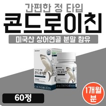 미네랄 콘드로이친 보스웰리아 히알루론산 리얼 미국 가루 60정 600mg 가격 우슬 빛타민 비타D 초록입 홍합 초록잎 홍합 분말 약 1개월 콘드로이틴 콘드로이진 1개 상여 연골