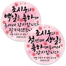 봉봉북스 백일 첫돌 돌잔치 돌 답례품 떡 포토 스티커 주문제작 포장데코스티커, 16 첫 번째생일-꽃8.5mm(6개)