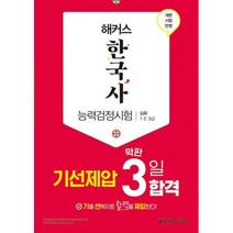 해커스 한국사능력검정시험 기선제압 막판 3일 합격 심화 (1·2·3급), 해커스한국사