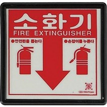 소화기표시판 소화기위치표지판(아크릴), 단품