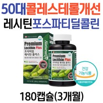 50대 저밀도 콜레스테롤 개선 포스파티딜콜린 인지질 영양제 대두 레시틴 HDL LDL 콜레스테롤낮추는방법 40대 60대 70대 남자 여성 콜레스테롤낮추기 콜레스테롤수치 레시틴효능