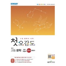 첫 오감도 고등 문학:필수 개념어 251개 총망라, 첫 오감도 고등 문학, 강지연(저),좋은책신사고, 좋은책신사고, 국어영역