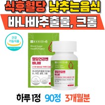 식후 혈당 낮추는 음식 바나바 추출물 크롬 중년영양제 실버영양제 혈당 비타민 아연 셀렌 당에좋은음식 코로솔산 바나바잎영양제 어르신영양제 바나나잎효능 혈당영양제 혈당건강 혈당건강