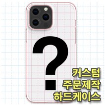 커스텀 하드케이스 주문제작 휴대폰 폰케이스