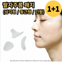 (1+1) 팔자주름 패치 테이프 눈가 입가 미간 주름개선, 둥근 타입 + 긴 타입