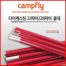 캠프플라이 국산알루미늄폴대16파이~36파이