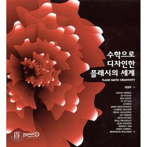 수학으로 디자인한 플래시의 세계, 에이콘출판사
