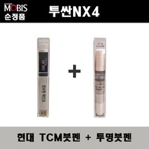 순정품 현대모비스 올뉴 투싼NX4 TCM 팬텀블랙 붓펜 + 투명붓펜 자동차 도색 차량용 카페인트, TCM붓펜+투명붓펜(모비스)