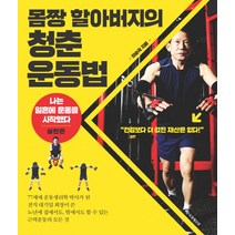 몸짱 할아버지의 청춘 운동법:나는 일흔에 운동을 시작했다 실천편, 한국경제신문, 이순국