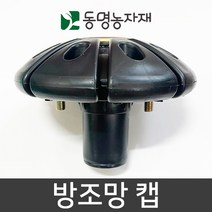 동명농자재 방조망 가지유인캡 유인지주캡 가지유인 방조망캡 볼트너트포함 (32/48 겸용)