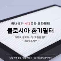클로시아 CLOSSIA 환기시스템 공기청정기 KNAC-301 호환용 H13등급 헤파필터 탈취복합형 필터