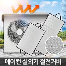 열차단 차양막 에어컨 실외기 절전 커버 에어컨실외기열차단 에어컨실외기보호커버 실외기가리개, 실외기보호커버 중형