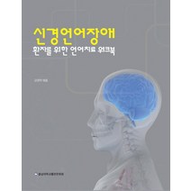 신경언어장애 환자를 위한 언어치료 워크북, 충남대학교출판문화원