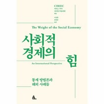 사회적 경제의 힘 통계 - 마리 J. 부샤, 단품, 단품
