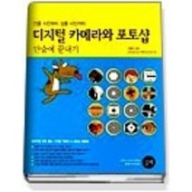 [개똥이네][중고-상] 디지털 카메라와 포토샵 단숨에 끝내기