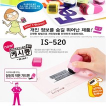 [RA㏓] 플러스 개인정보보호스탬프 IS520캐시퐁 미니타입 비밀번호보안 스탬브 케시 용품 ▷_§Ea, §§_그린