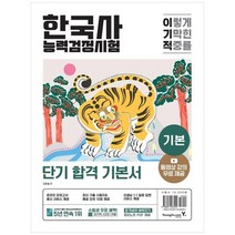 [영진닷컴] 이기적 한국사능력검정시험 기본 동영상 강의 무료+최신 기출문제 수록온라인 모의, 없음