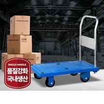 국산 미끄럼방지 물건 적재 고정식 대차 짐캐리어 백화점 박스운반 시장, 대차(고정식핸들)
