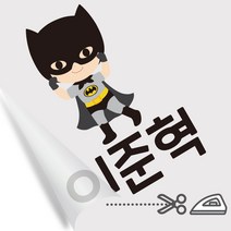 디자인아지트 의류용네임스티커 다림판박이 키즈히어로 남아 다리미로 10초면 붙는 네임스티커, D, 남아3