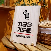 뭉키데코 나무 팻말 안내판 표지판 탁상용 W8_313_지금은 기도중, W8 기본