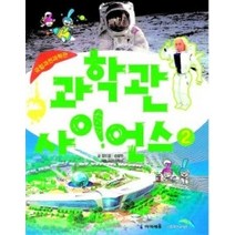 [개똥이네][중고-최상] 과학관 사이언스 2