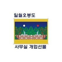 벨라몰/ 일월오봉도 풍수인테리어 족자 그림 불교 철학원 장식, 1개