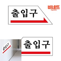 아크릴 출입구 좌우 화살표 120X50 안내문 표지판 사인물 현관 싸인물 문패 간판, U1806왼쪽, 기본