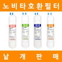 노비타 정수기필터 호환 프리미엄 낱개 판매, 11인치양방향 3차나노멤브레인
