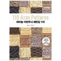 [한스미디어] 대바늘 아란무늬 패턴집 110
