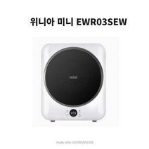 위니아 미니건조기 EWR03SEW