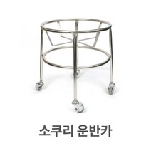 기타 소쿠리 운반카 바퀴 카트 대형 바구니 스텐 스텐레스, 본상품선택 W35D6C2