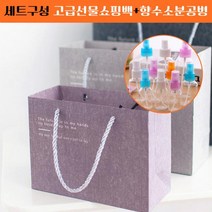답례품 세트구성 선물용 쇼핑백+향수 소분 공병, 중(색상랜덤)