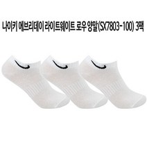 [정품] 나이키 스포츠양말-패션양말 -라이트웨이트 로우 양말(JM7803-100) 3팩, 화이트