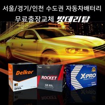 서울/경기/인천 자동차밧데리 출장교체 올뉴쏘렌토 올뉴크루즈 SM3 SM5 등등 자동차배터리 무료출장교체 코딩서비스, 출장_로케트GB54459